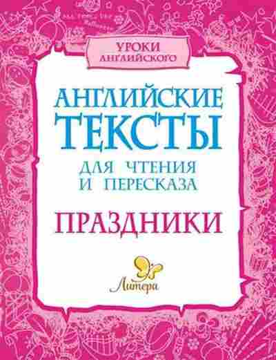 Книга Праздники Англ.тексты д/чтения и пересказа Ганул Е.А.,Коротченко О.Ю., б-3128, Баград.рф